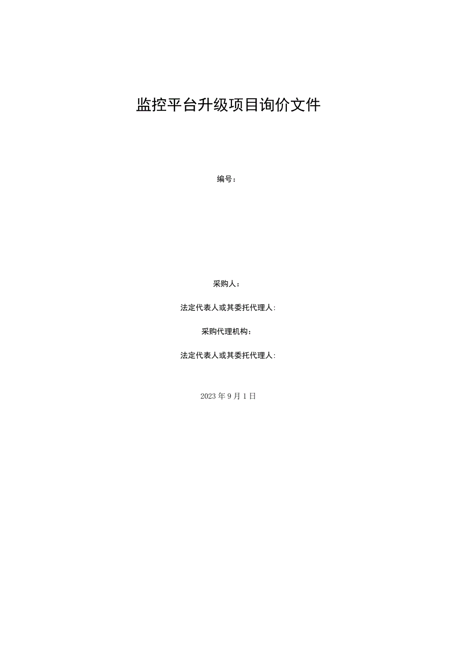 校园监控平台升级项目询价文件.docx_第1页