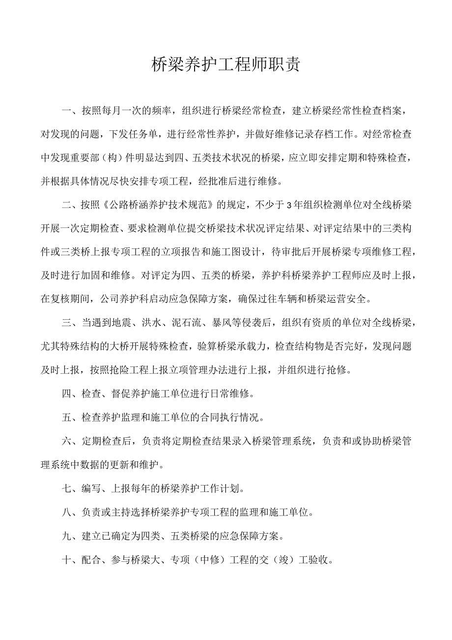 桥梁养护工程师职责.docx_第1页