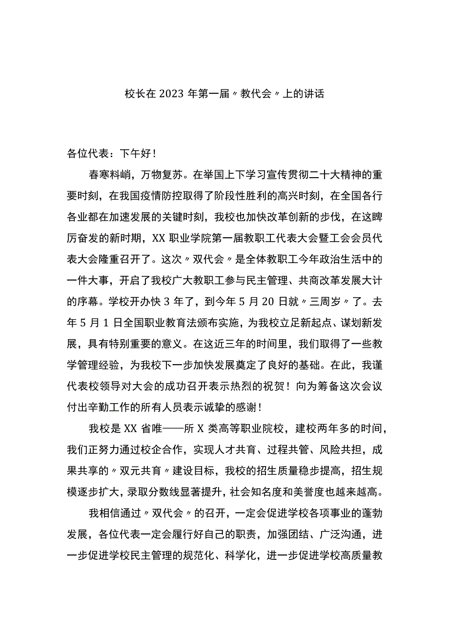 校长在2023年第一届“教代会”上的讲话.docx_第1页