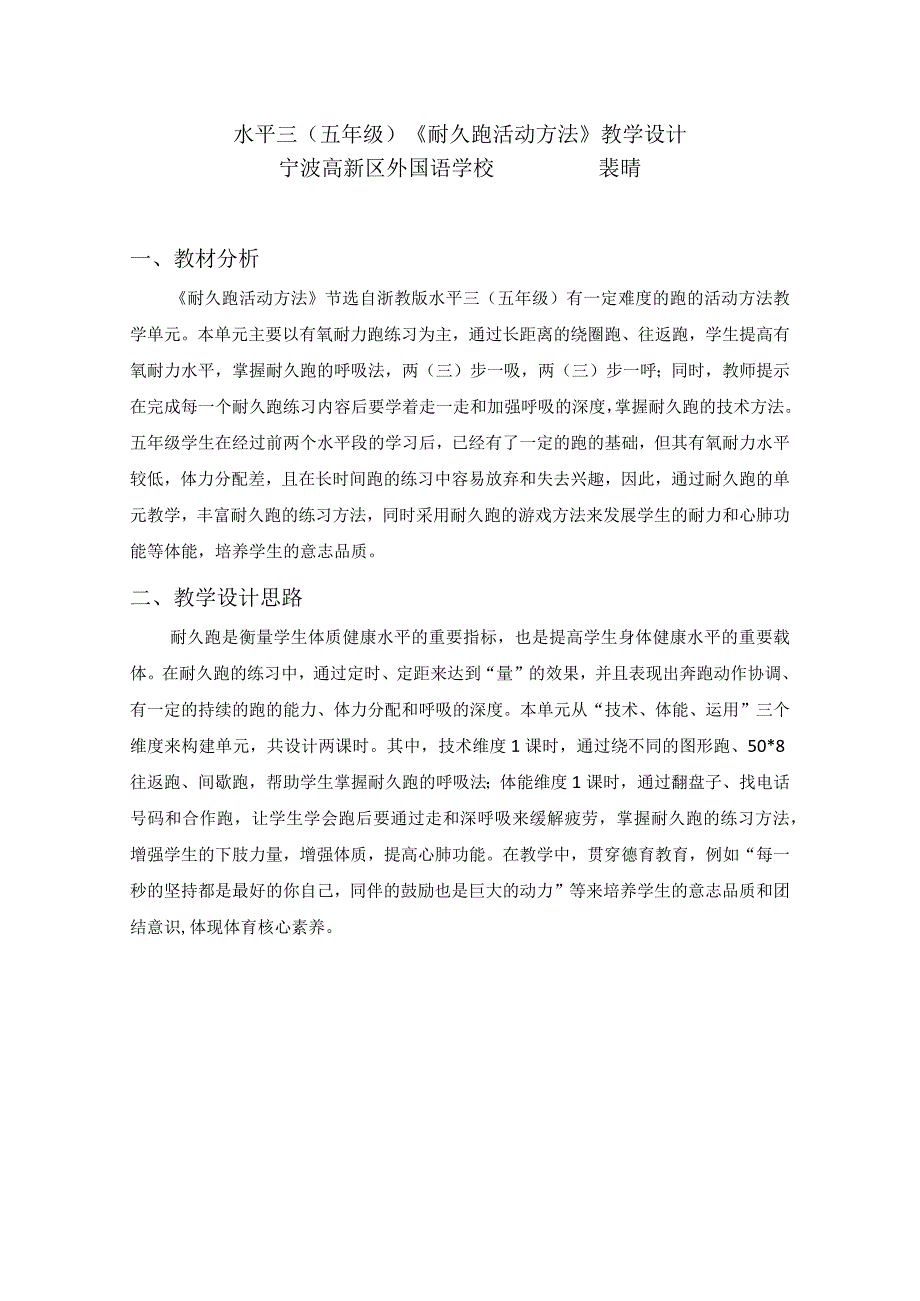 水平三（五年级）耐久跑活动方法单元计划公开课教案教学设计课件资料.docx_第1页