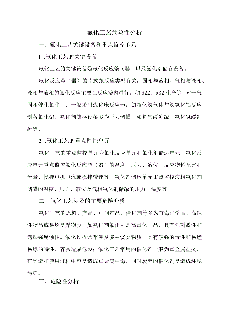 氟化工艺危险性分析.docx_第1页