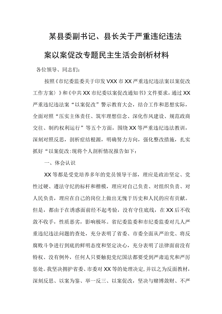 某县委副书记县长关于严重违纪违法案以案促改专题民主生活会剖析材料.docx_第1页