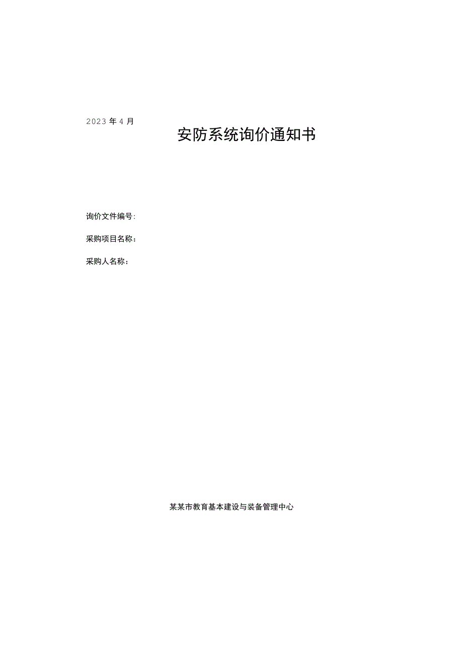 校园安防系统询价通知书.docx_第1页