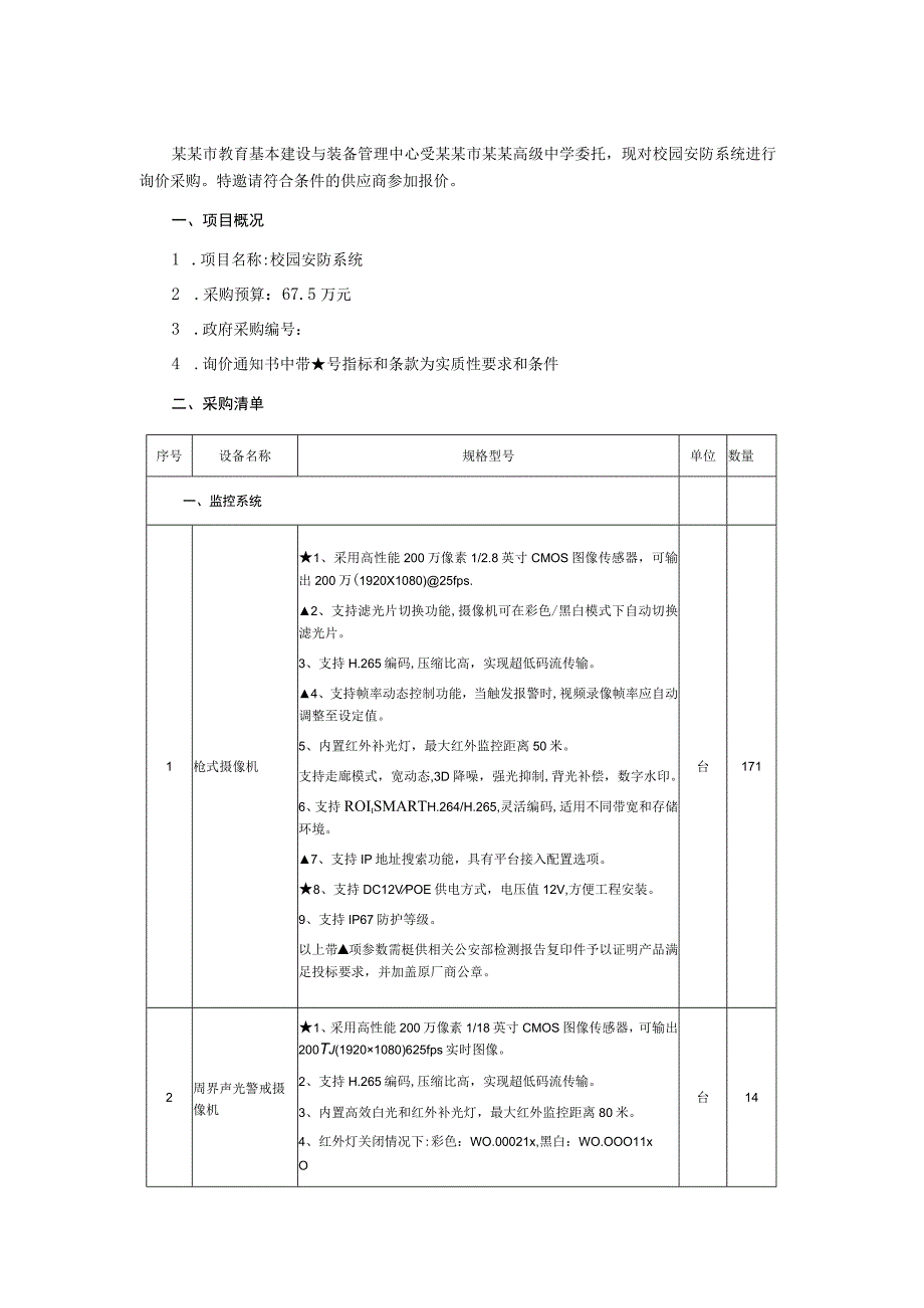 校园安防系统询价通知书.docx_第2页