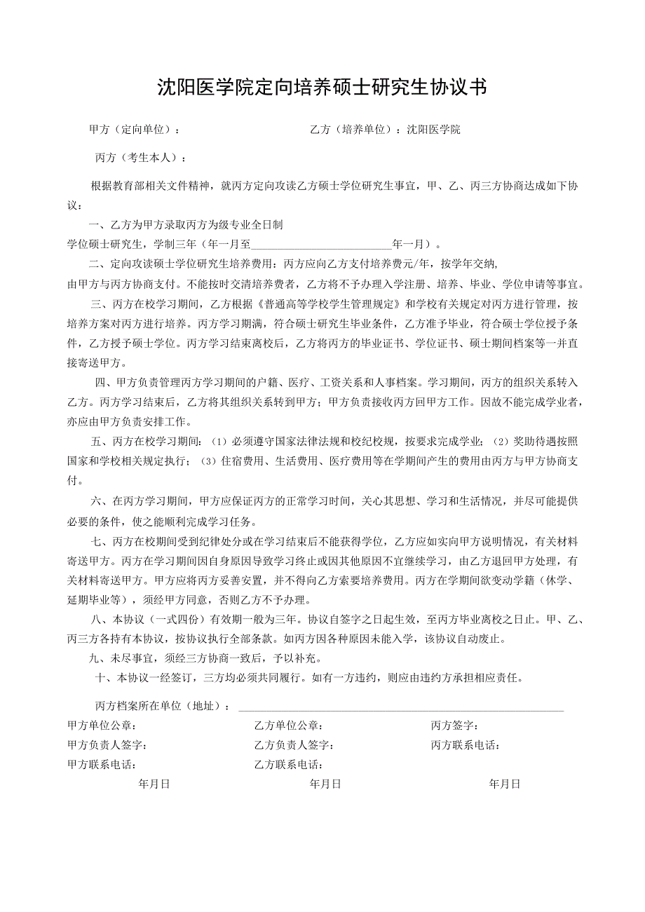 沈阳医学院定向培养硕士研究生协议书.docx_第1页