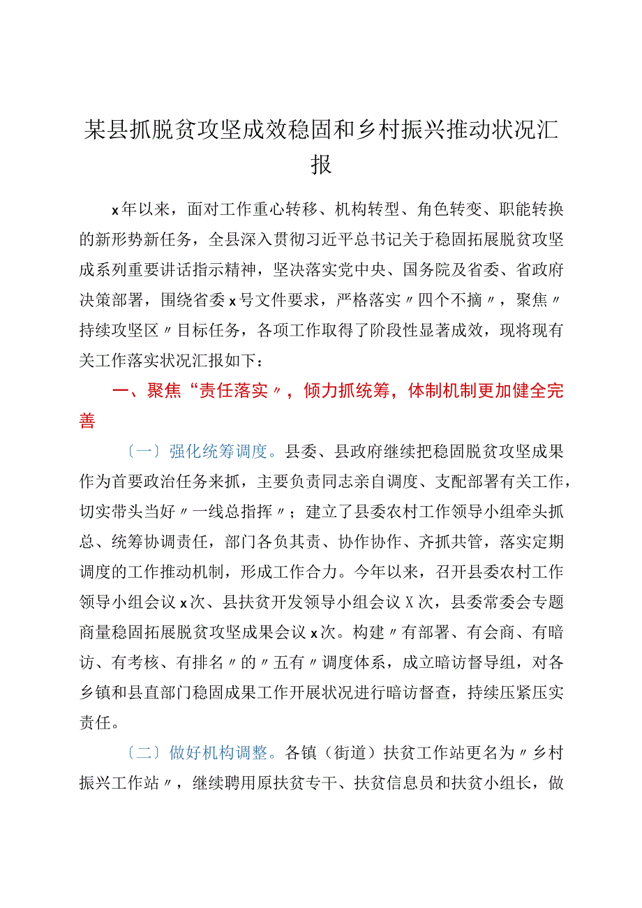 某县抓脱贫攻坚成效巩固和乡村振兴推进情况汇报.docx_第1页