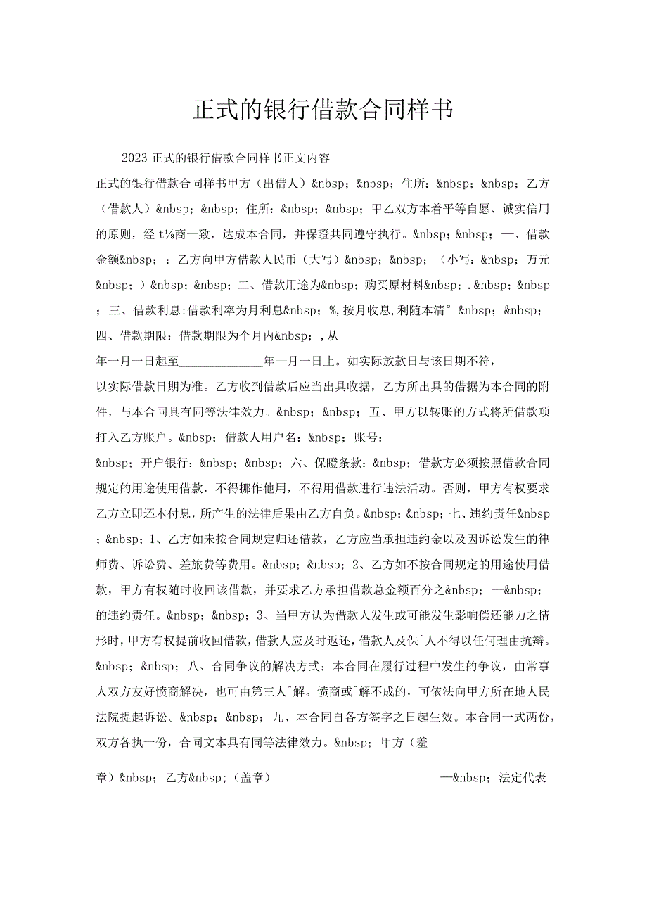 正式的银行借款合同样书.docx_第1页