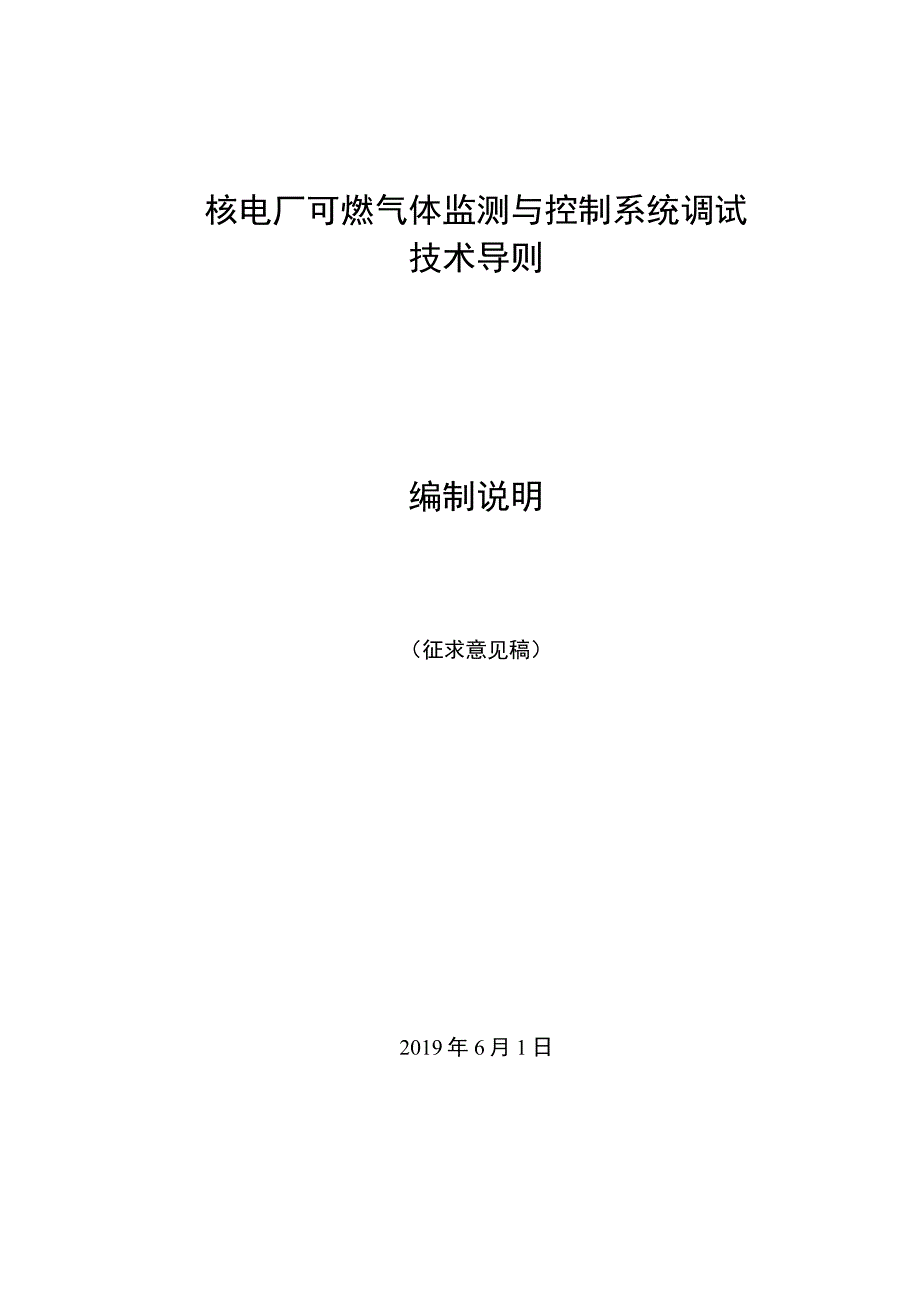 核电厂可燃气体监测与控制系统调试技术导则-征求意见稿编制说明.docx_第1页