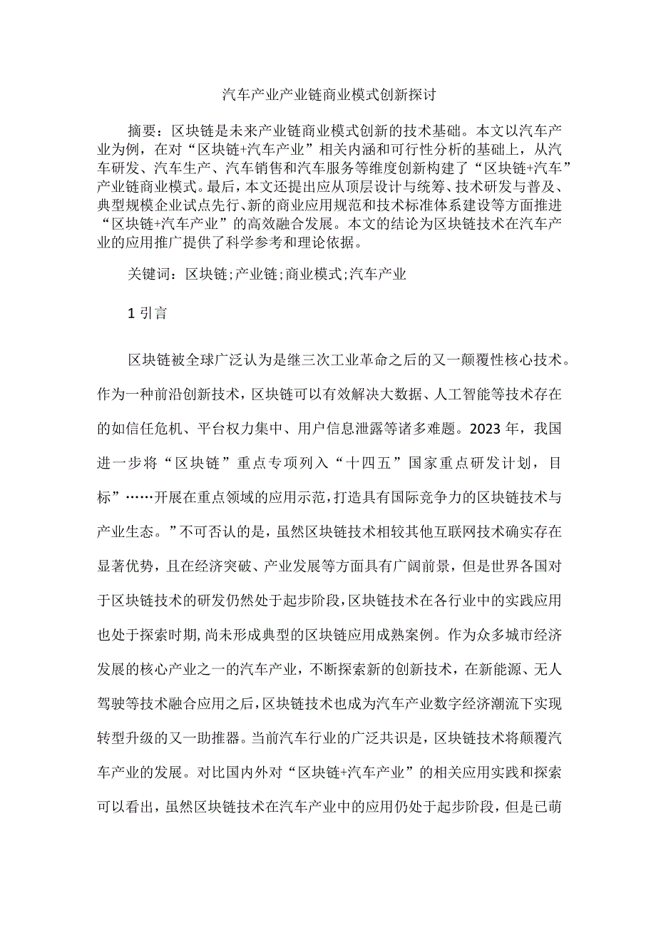 汽车产业产业链商业模式创新探讨.docx_第1页