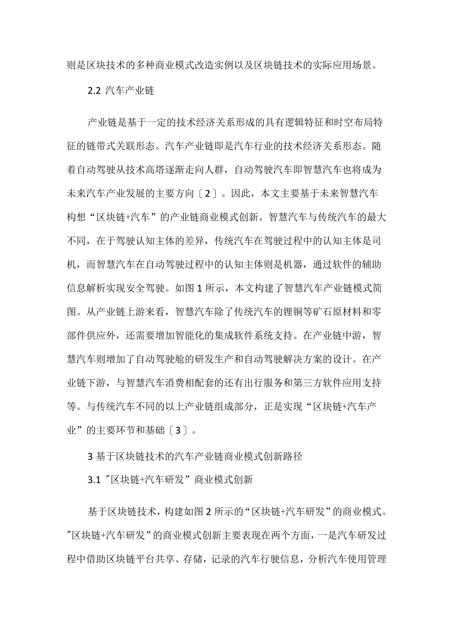 汽车产业产业链商业模式创新探讨.docx_第3页