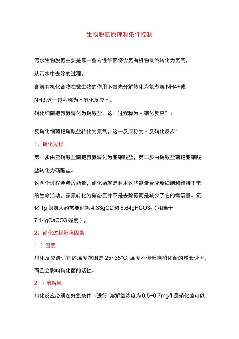 污水脱氮是怎么回事儿吗？怎么控制脱氮效果？.docx_第1页