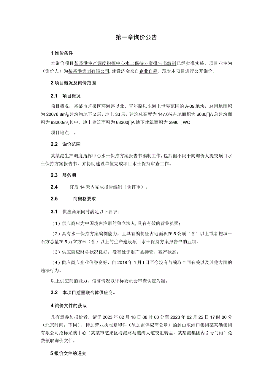 水土保持方案报告书编制询价文件.docx_第2页