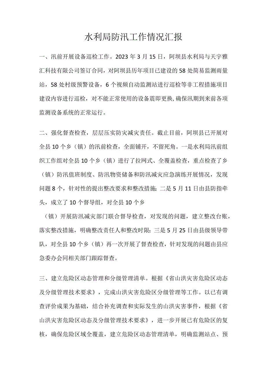 水利局防汛工作情况汇报.docx_第1页