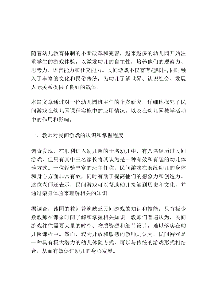 民间游戏在幼儿园课程实施中的个案研究.docx_第1页