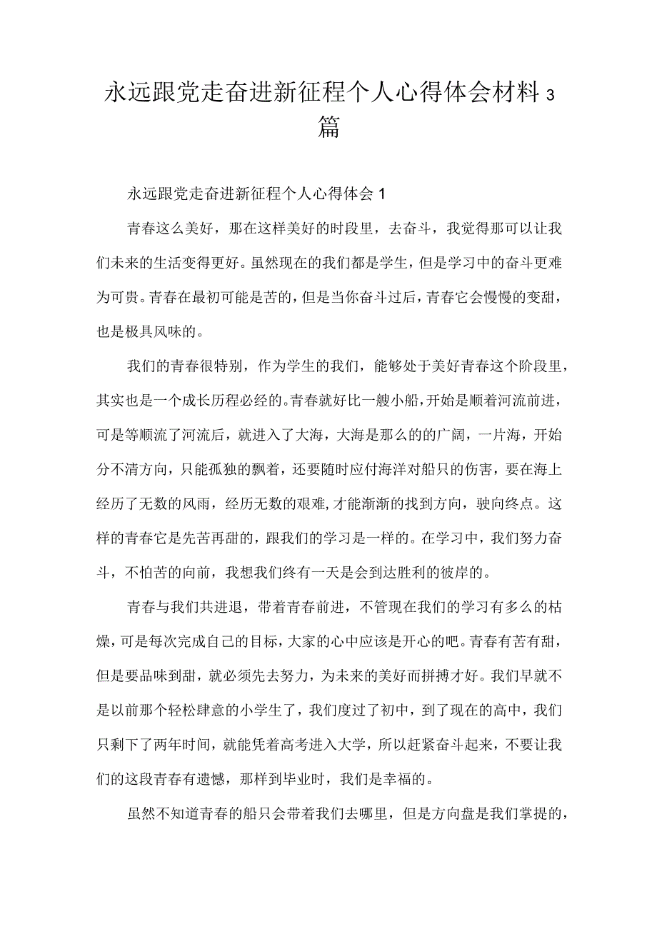 永远跟党走奋进新征程个人心得体会材料3篇.docx_第1页