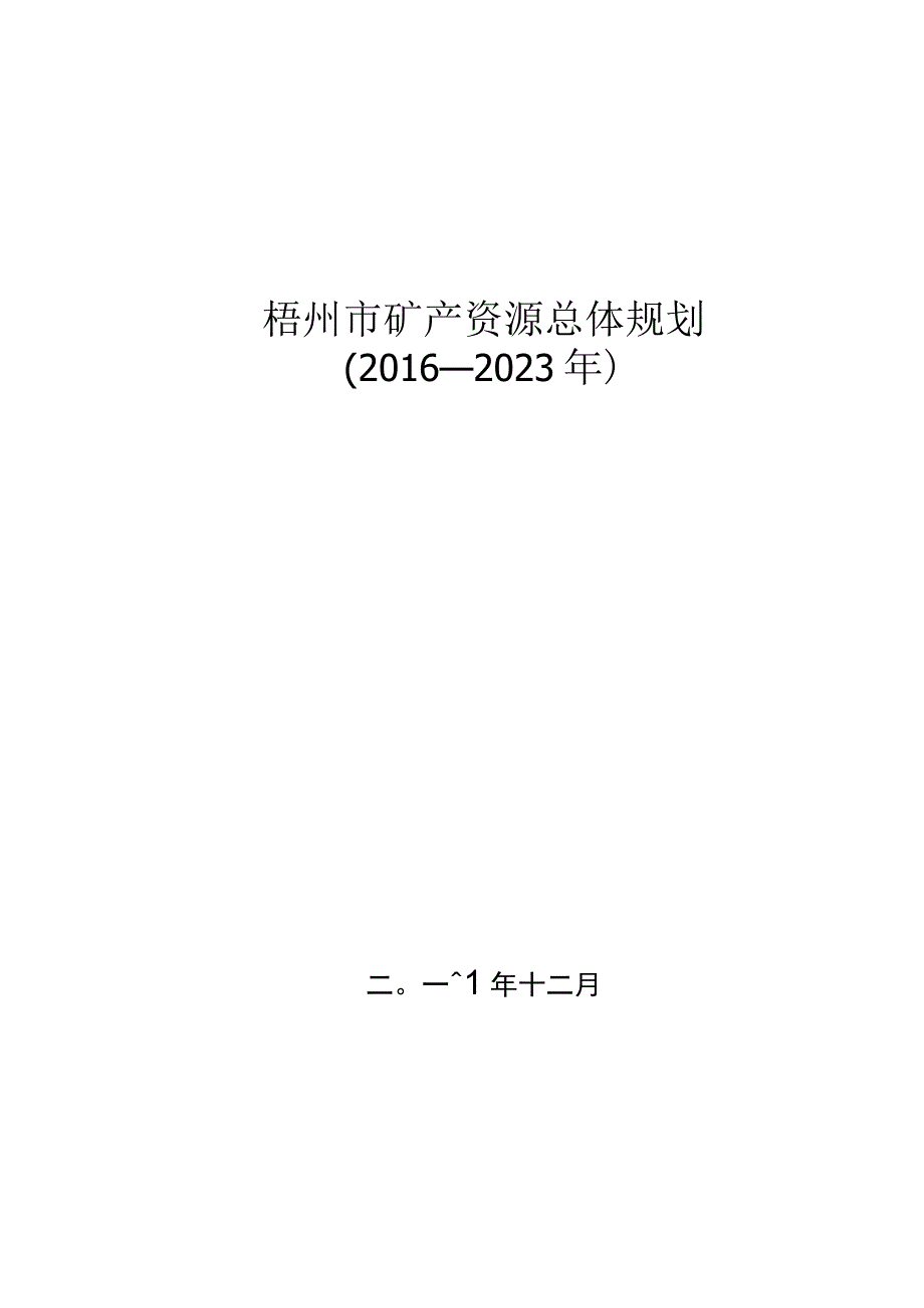 梧州市矿产资源总体规划20162023年.docx_第1页