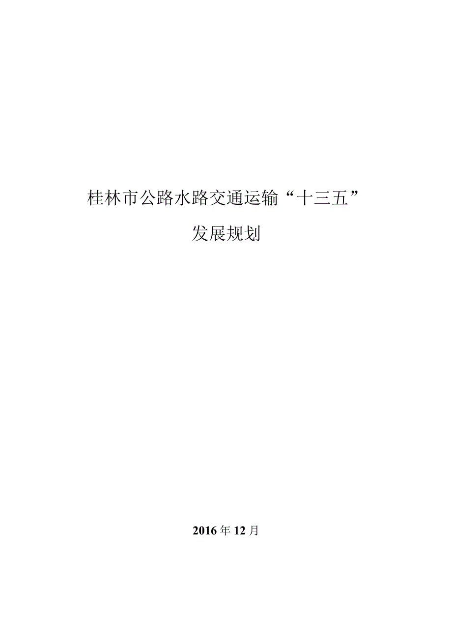 桂林市公路水路交通运输发展 十三五规划.docx_第1页