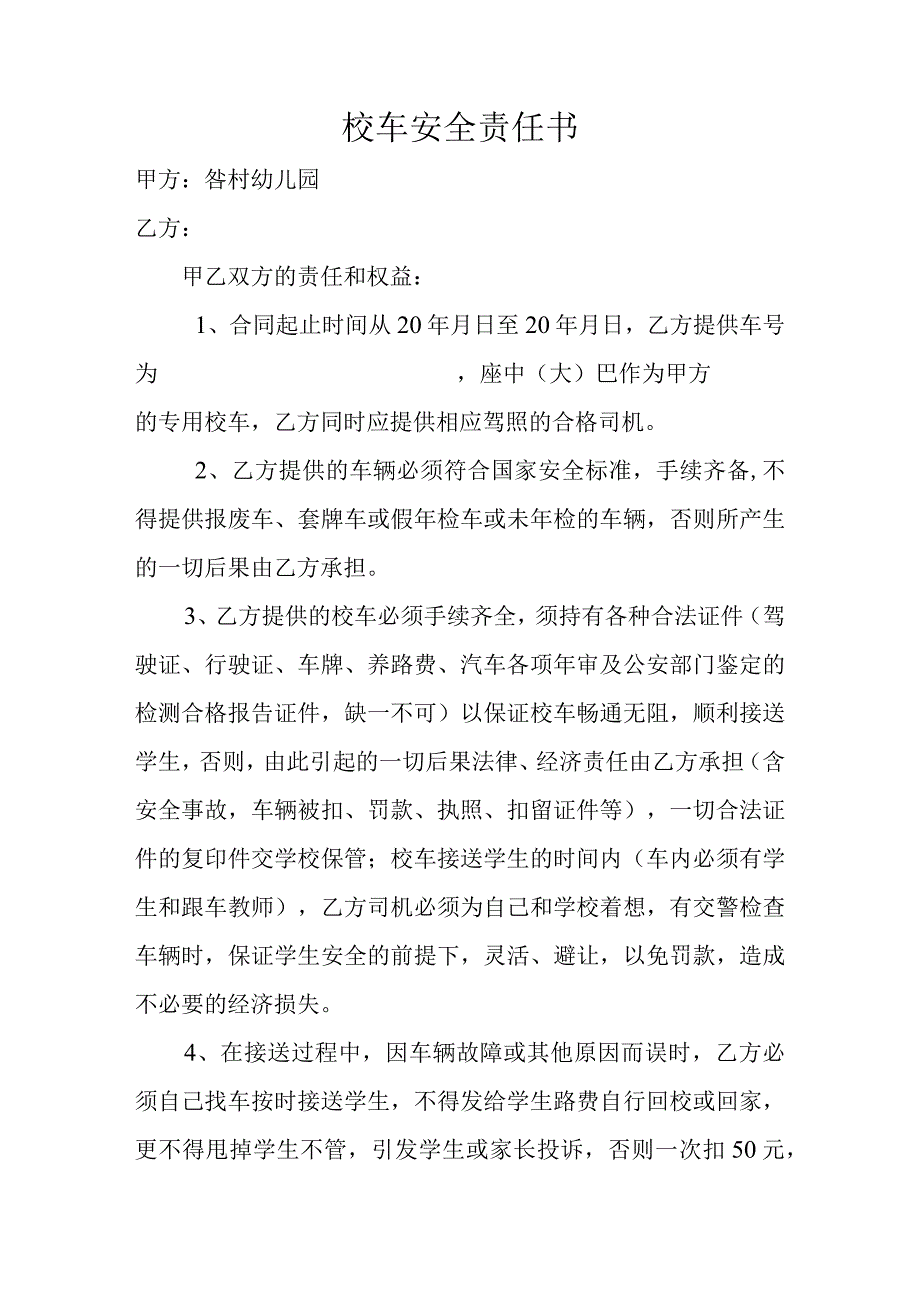 校车安全责任书.docx_第1页