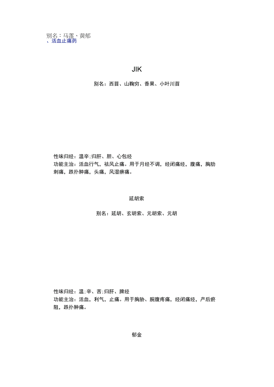 活血止痛药.docx_第1页