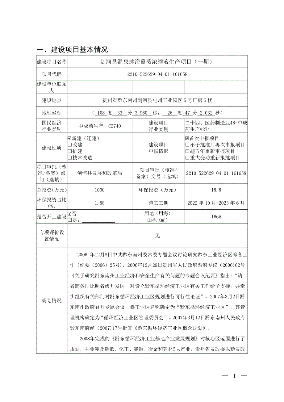 剑河县温泉沐浴熏蒸浓缩液生产项目（一期）环评报告.doc_第1页