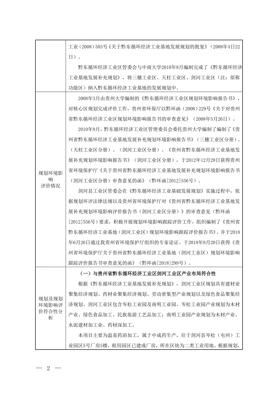 剑河县温泉沐浴熏蒸浓缩液生产项目（一期）环评报告.doc_第2页