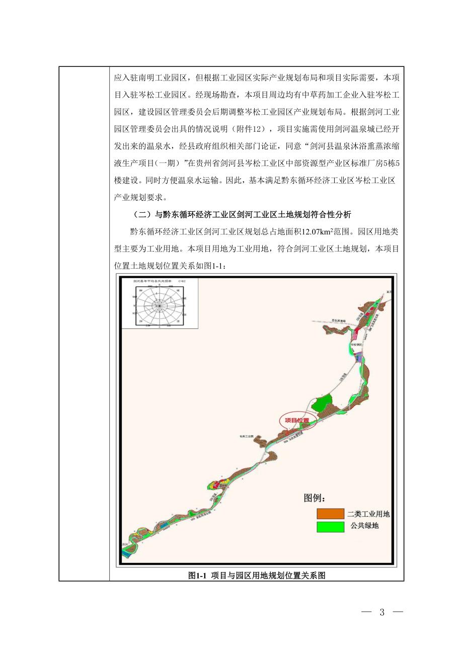 剑河县温泉沐浴熏蒸浓缩液生产项目（一期）环评报告.doc_第3页