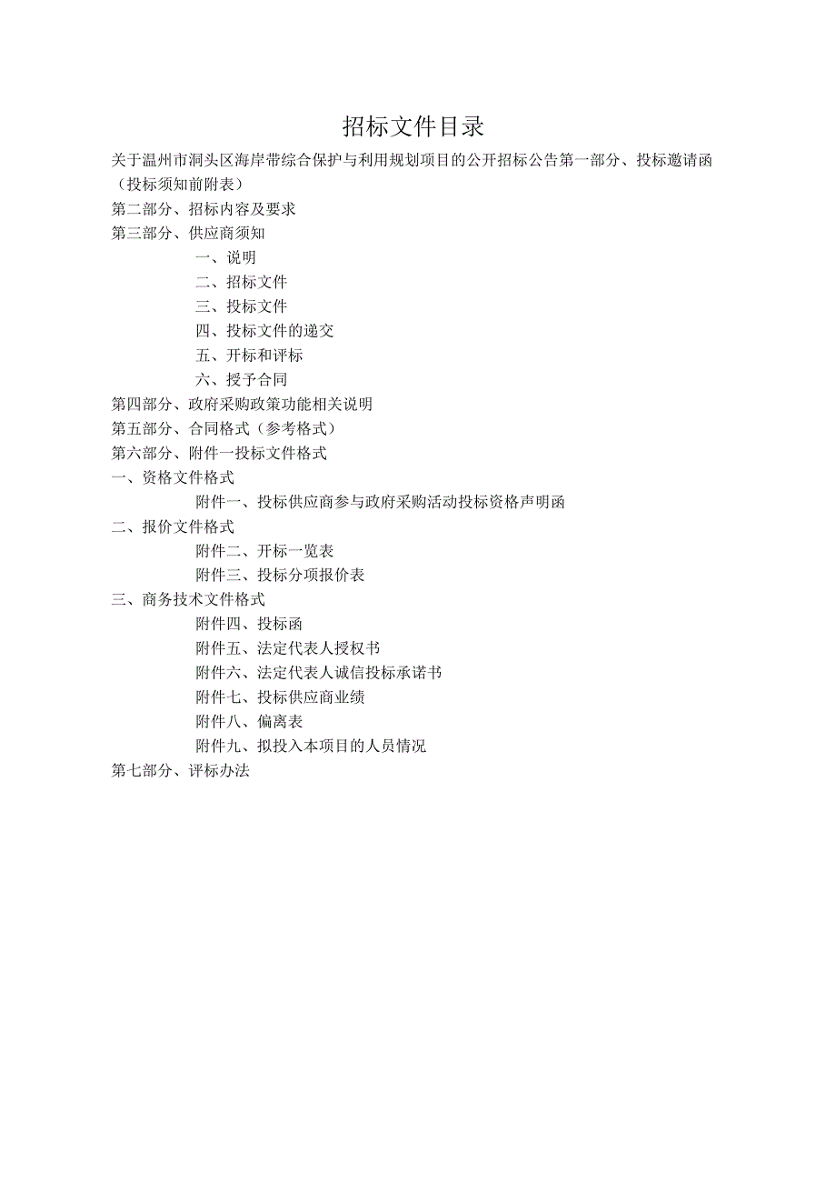 海岸带综合保护与利用规划项目招标文件.docx_第2页