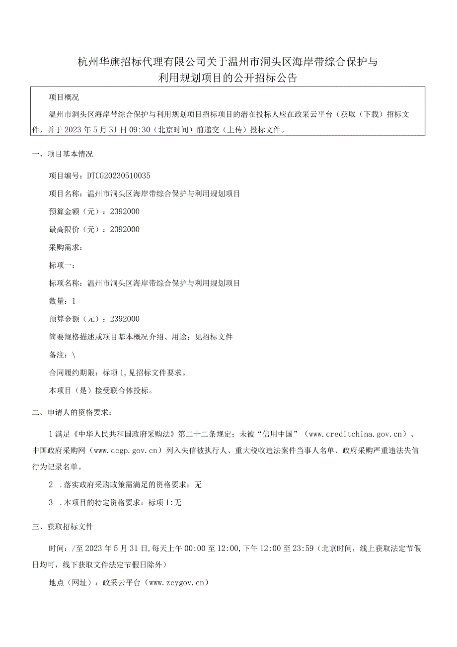 海岸带综合保护与利用规划项目招标文件.docx_第3页