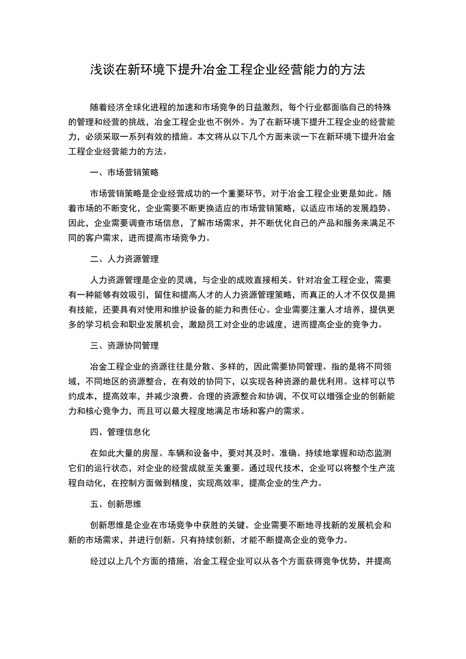 浅谈在新环境下提升冶金工程企业经营能力的方法.docx_第1页