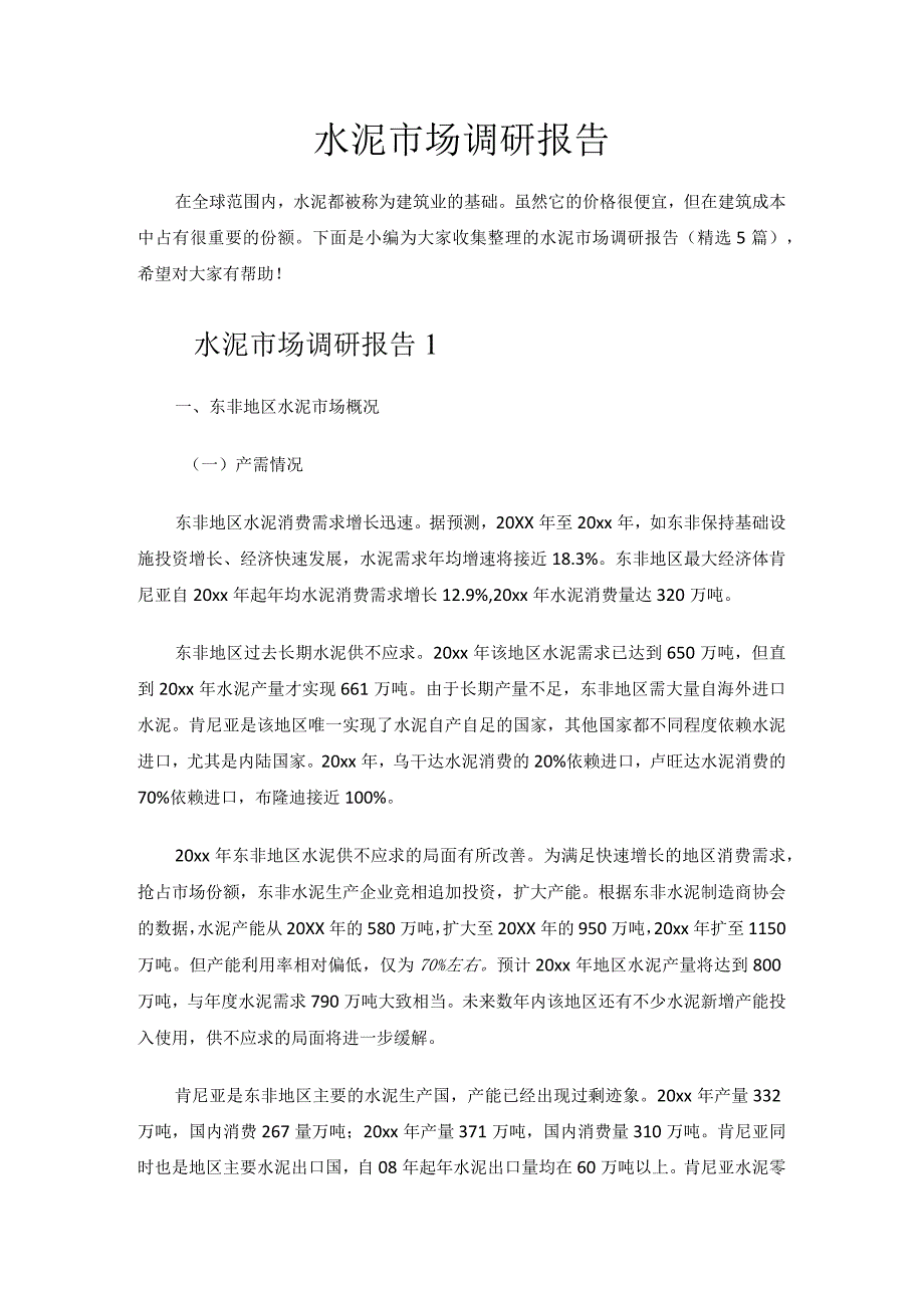 水泥市场调研报告.docx_第1页