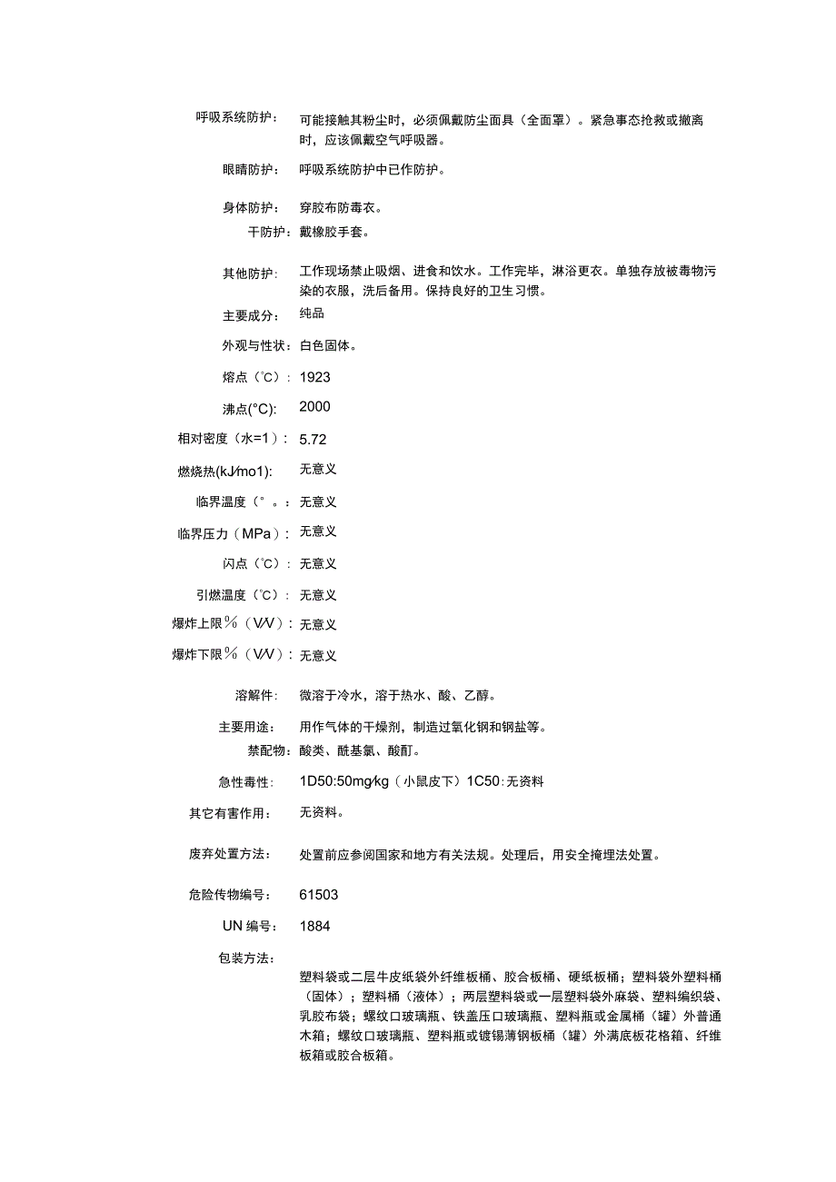 氧化钡（CAS：1304-28-5）理化性质及危险特性表.docx_第2页