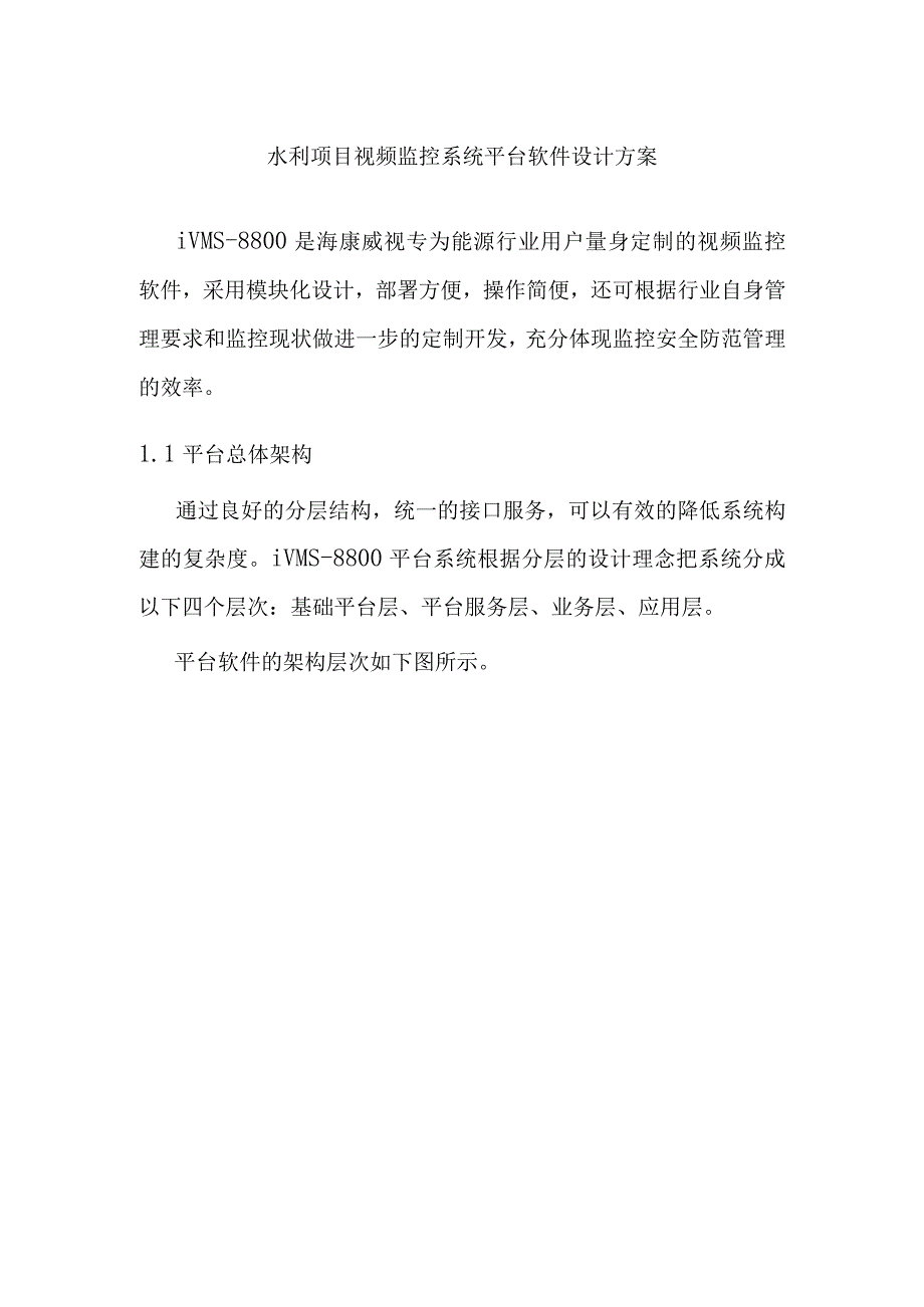 水利项目视频监控系统平台软件设计方案.docx_第1页