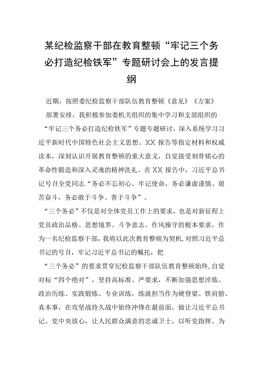 某纪检监察干部在教育整顿“牢记三个务必 打造纪检铁军”专题研讨会上的发言提纲.docx_第1页