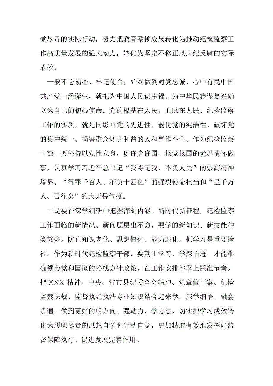 某纪检监察干部在教育整顿“牢记三个务必 打造纪检铁军”专题研讨会上的发言提纲.docx_第2页