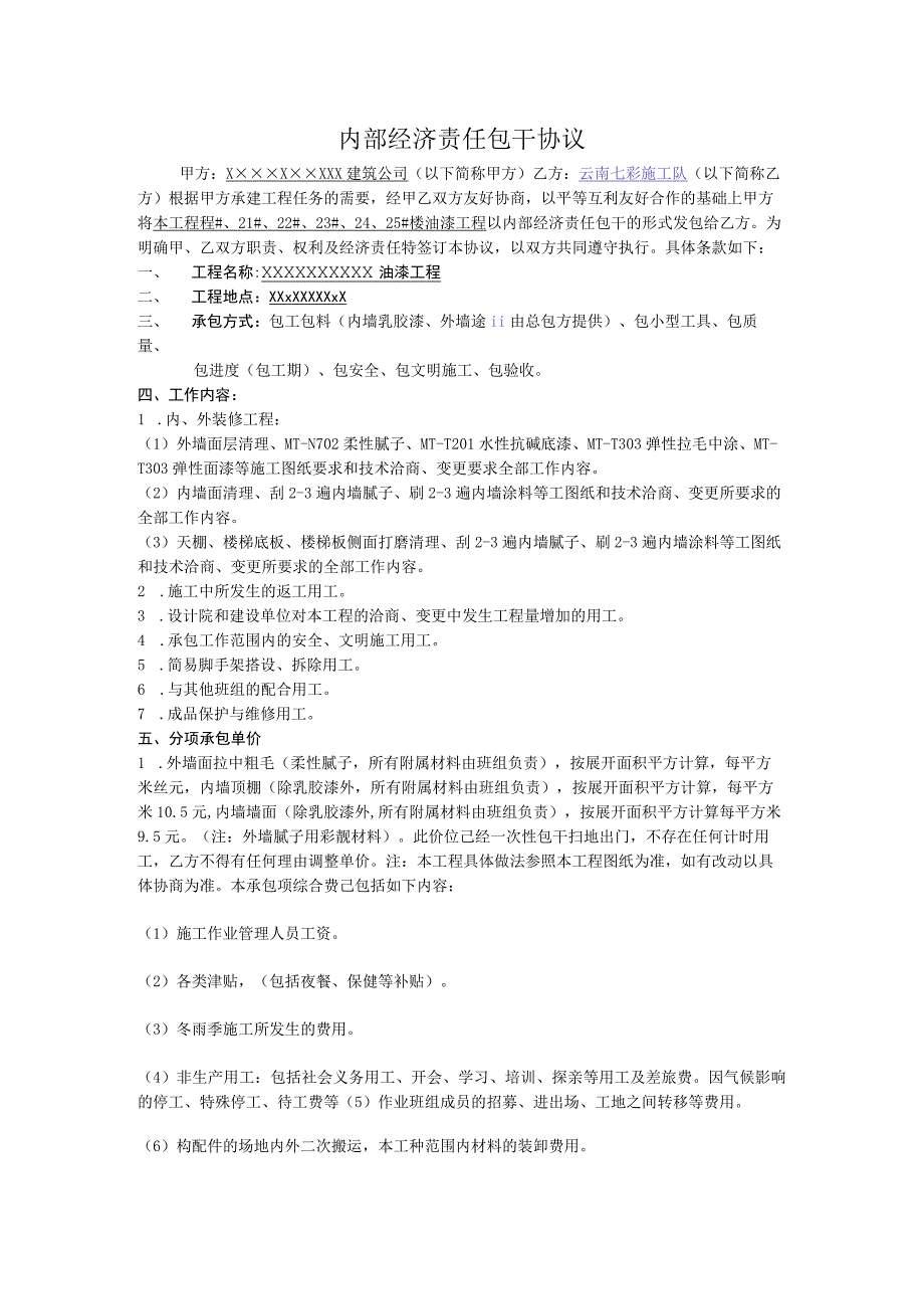 油漆内部劳务承包协议_油漆分项工程施工合同范本_油漆工程劳务分包合同书下载.docx_第1页