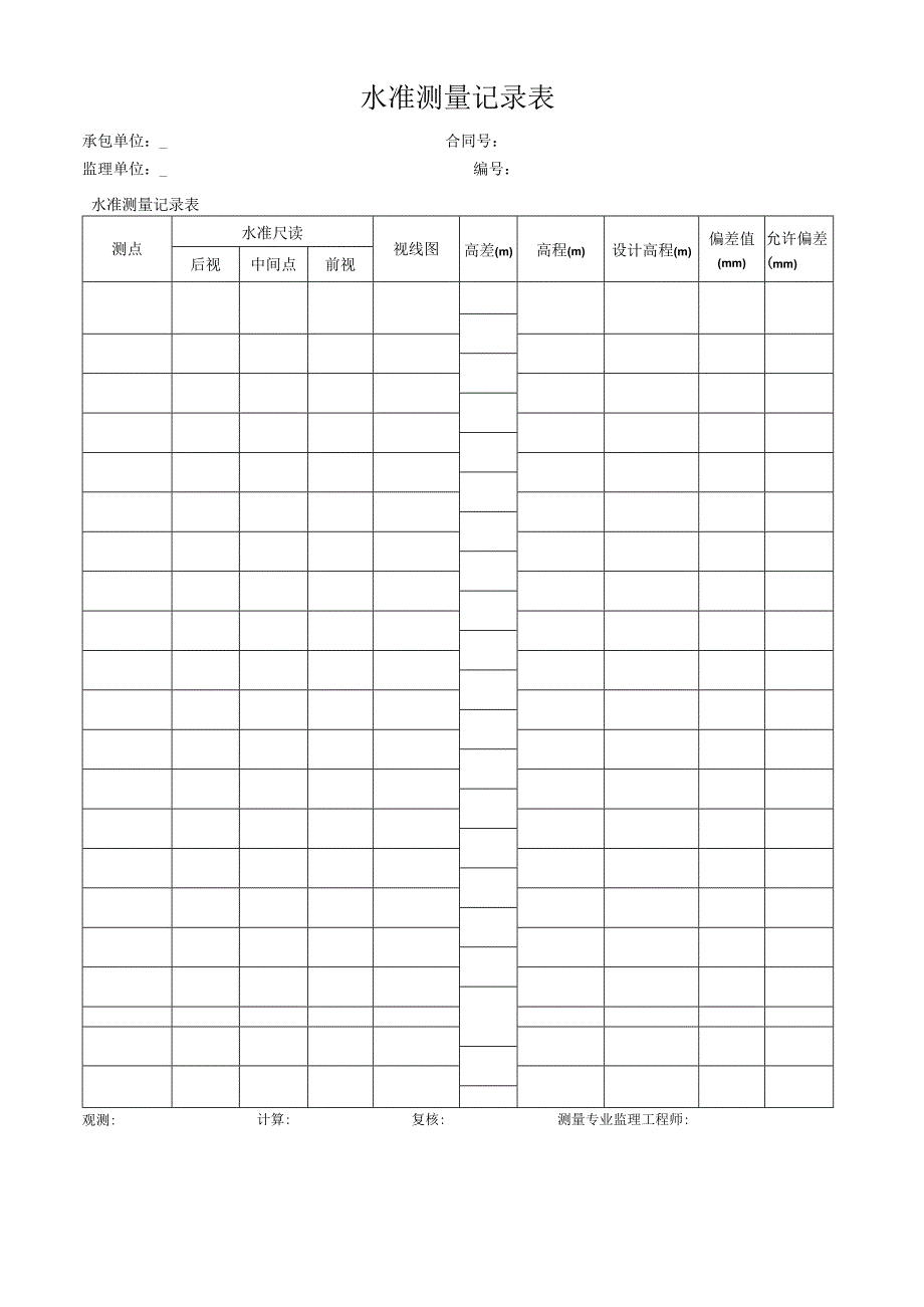 水准测量记录表.docx_第1页