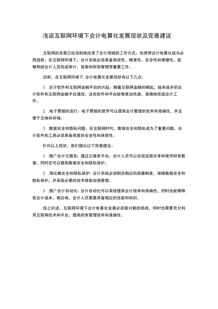 浅谈互联网环境下会计电算化发展现状及完善建议.docx_第1页