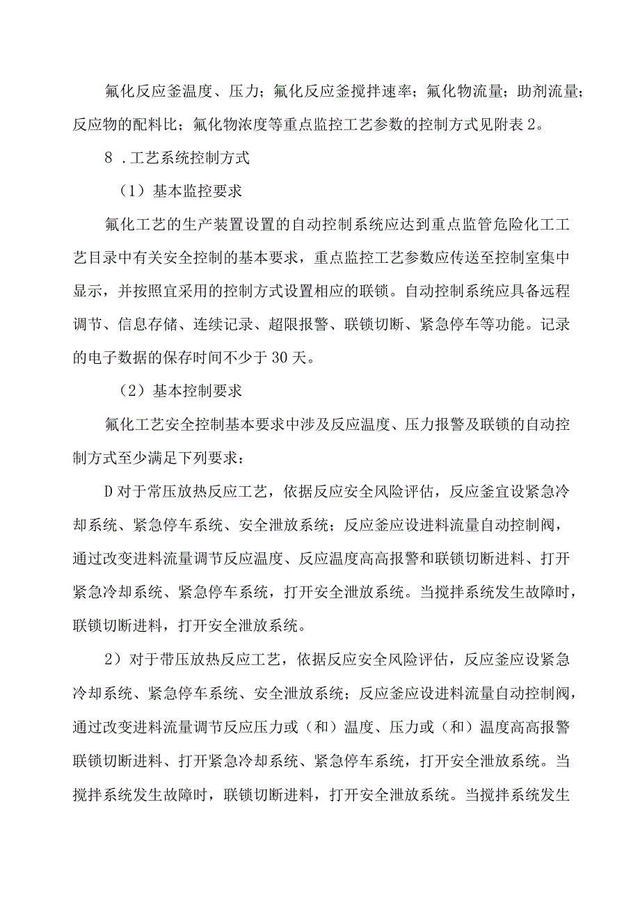 氟化工艺重点控制的工艺参数及安全控制要求.docx_第3页