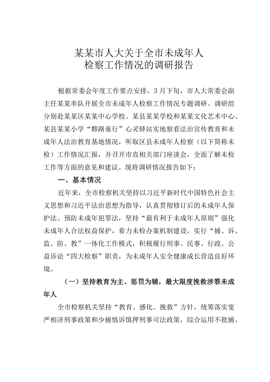 某某市人大关于全市未成年人检察工作情况的调研报告.docx_第1页