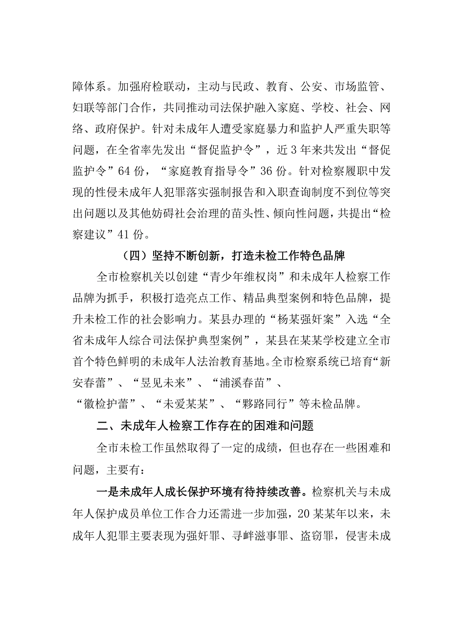 某某市人大关于全市未成年人检察工作情况的调研报告.docx_第3页