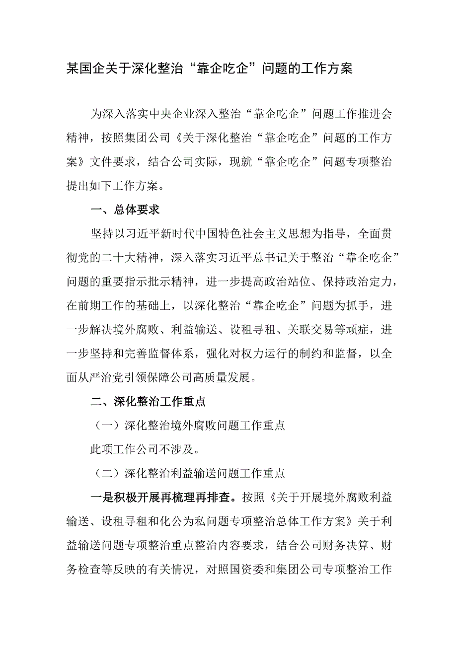 某国企关于深化整治“靠企吃企”问题的工作方案.docx_第1页