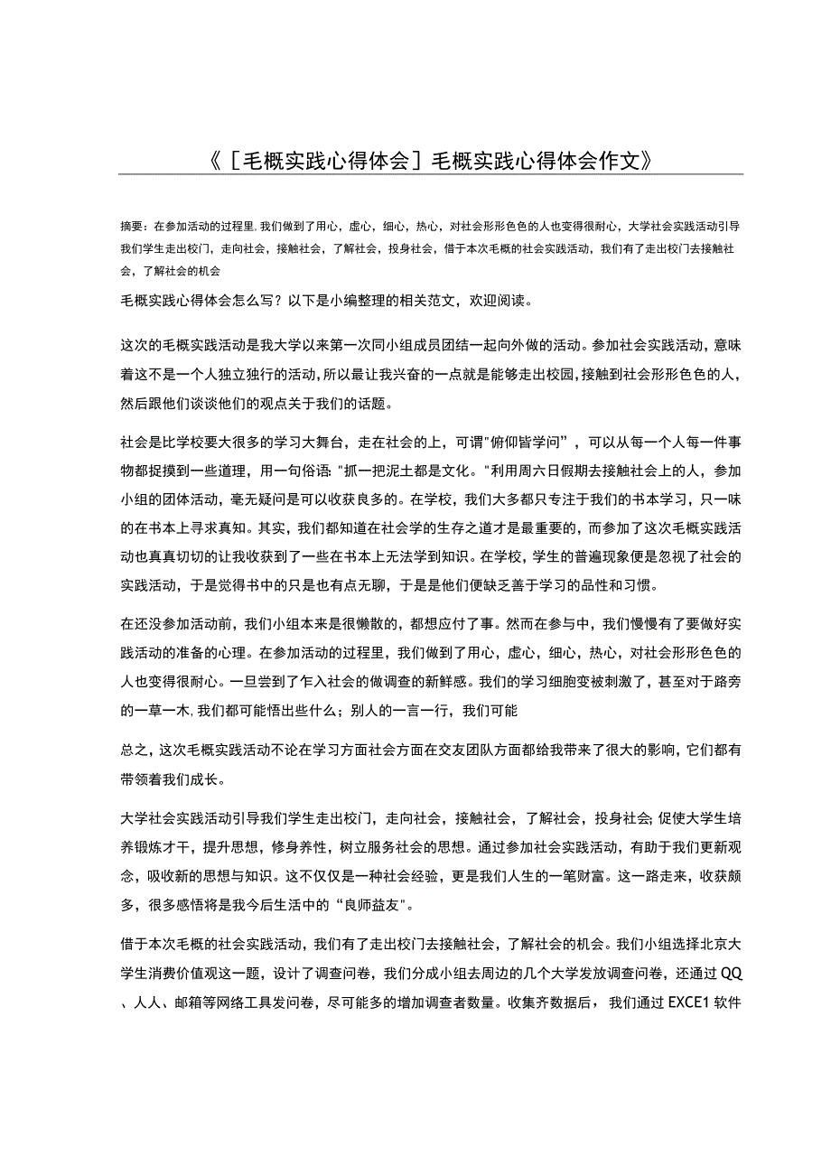 毛概实践心得体会毛概实践心得体会作文.docx_第1页