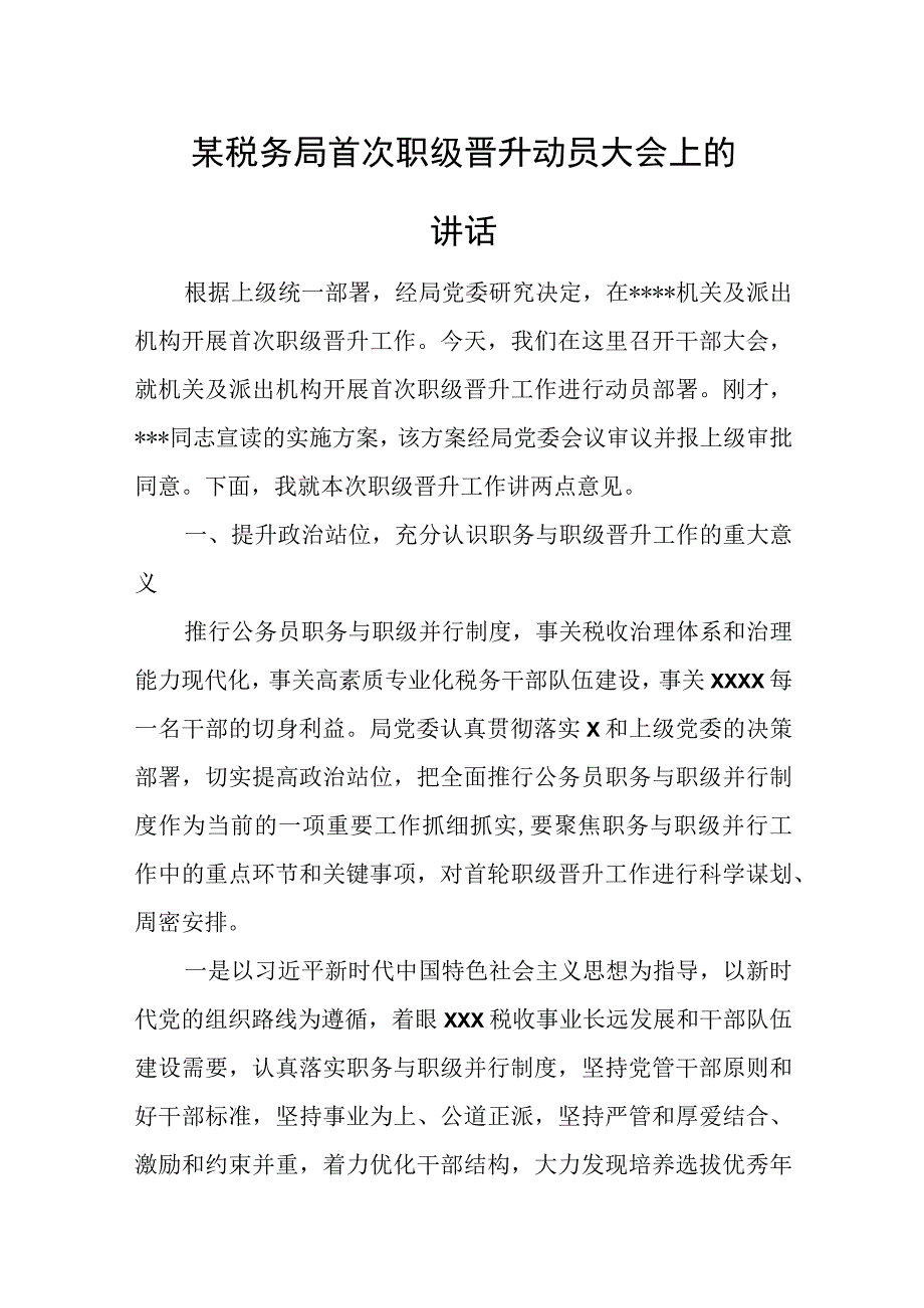 某税务局首次职级晋升动员大会上的讲话.docx_第1页