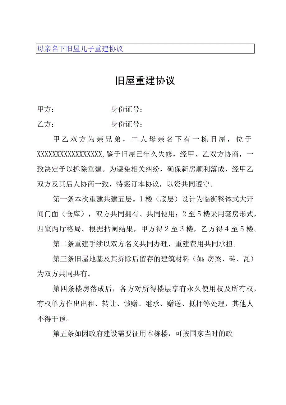 母亲名下旧屋儿子重建协议.docx_第1页