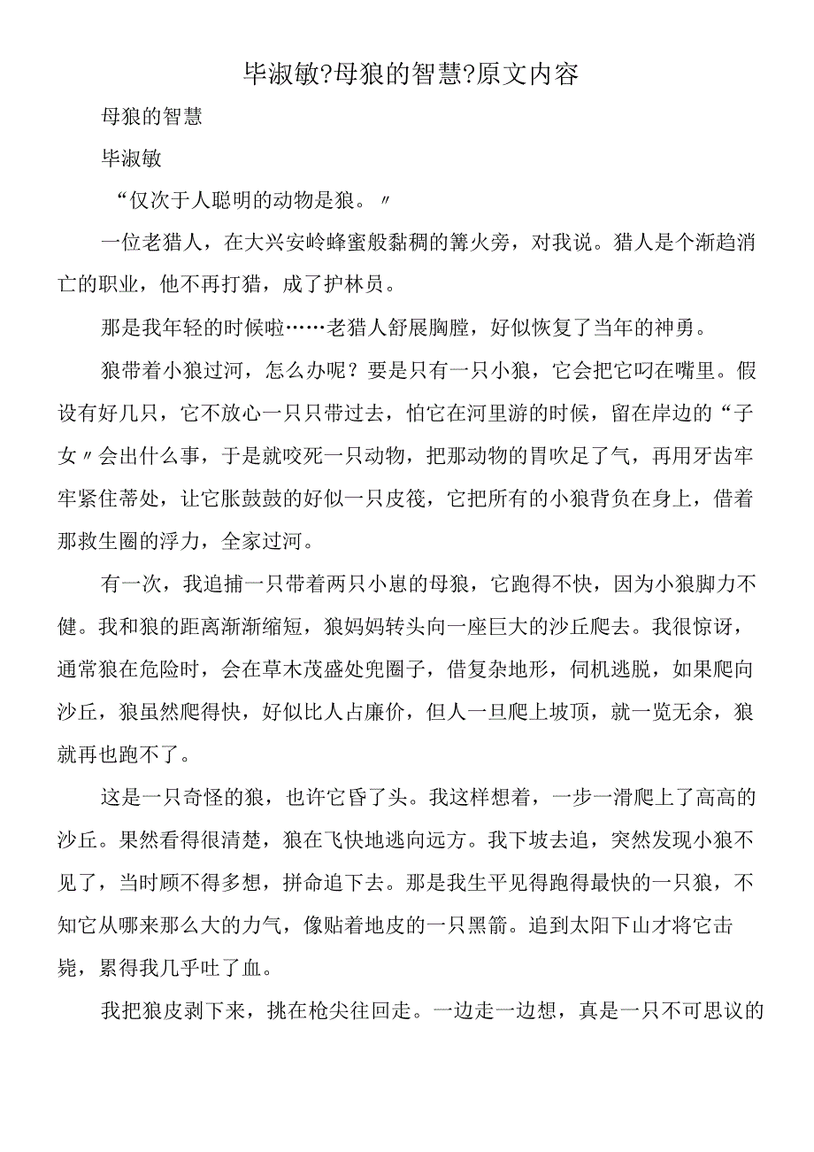 毕淑敏《母狼的智慧》原文内容.docx_第1页