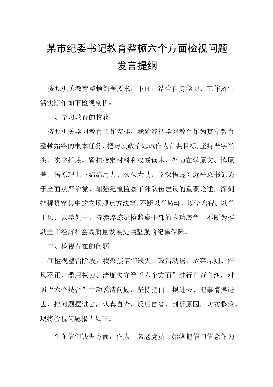 某市纪委书记教育整顿六个方面检视问题发言提纲.docx_第1页