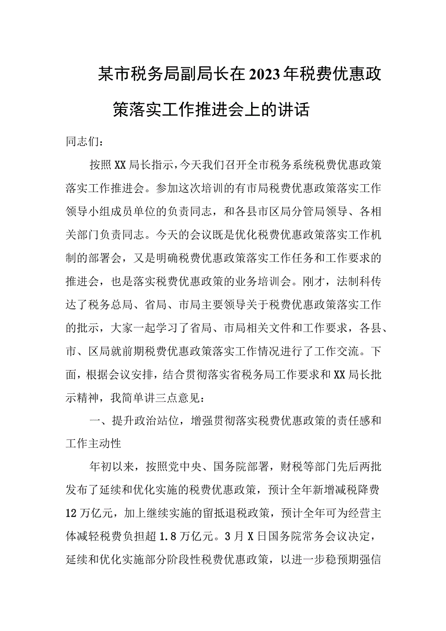 某市税务局副局长在2023年税费优惠政策落实工作推进会上的讲话.docx_第1页