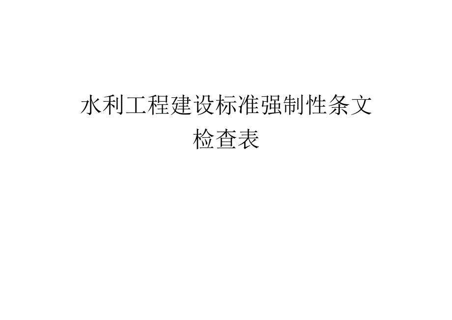 水利工程强制性条文检查表（范表）.docx_第1页