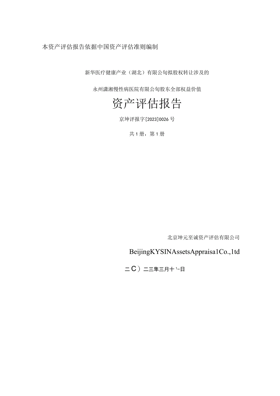 永州潇湘慢性病医院有限公司股东全部权益价值项目资产评估报告.docx_第1页