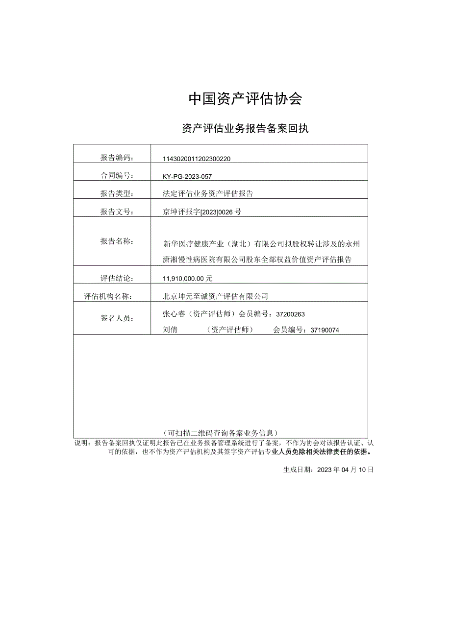 永州潇湘慢性病医院有限公司股东全部权益价值项目资产评估报告.docx_第2页